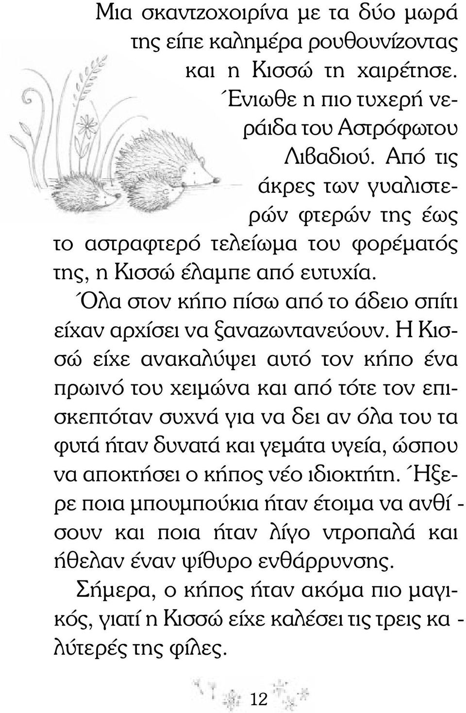 Η Κισ - σώ είχε ανακαλύψει αυτό τον κήπο ένα πρωι νό του χειµώνα και από τότε τον επισκεπτόταν συχνά για να δει αν όλα του τα φυτά ήταν δυνατά και γεµάτα υγεία, ώσπου να αποκτήσει ο κήπος