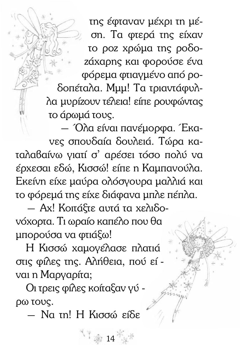 Τώρα καταλαβαίνω γιατί σ αρέσει τόσο πολύ να έρχεσαι εδώ, Κισσώ! είπε η Καµπανούλα.