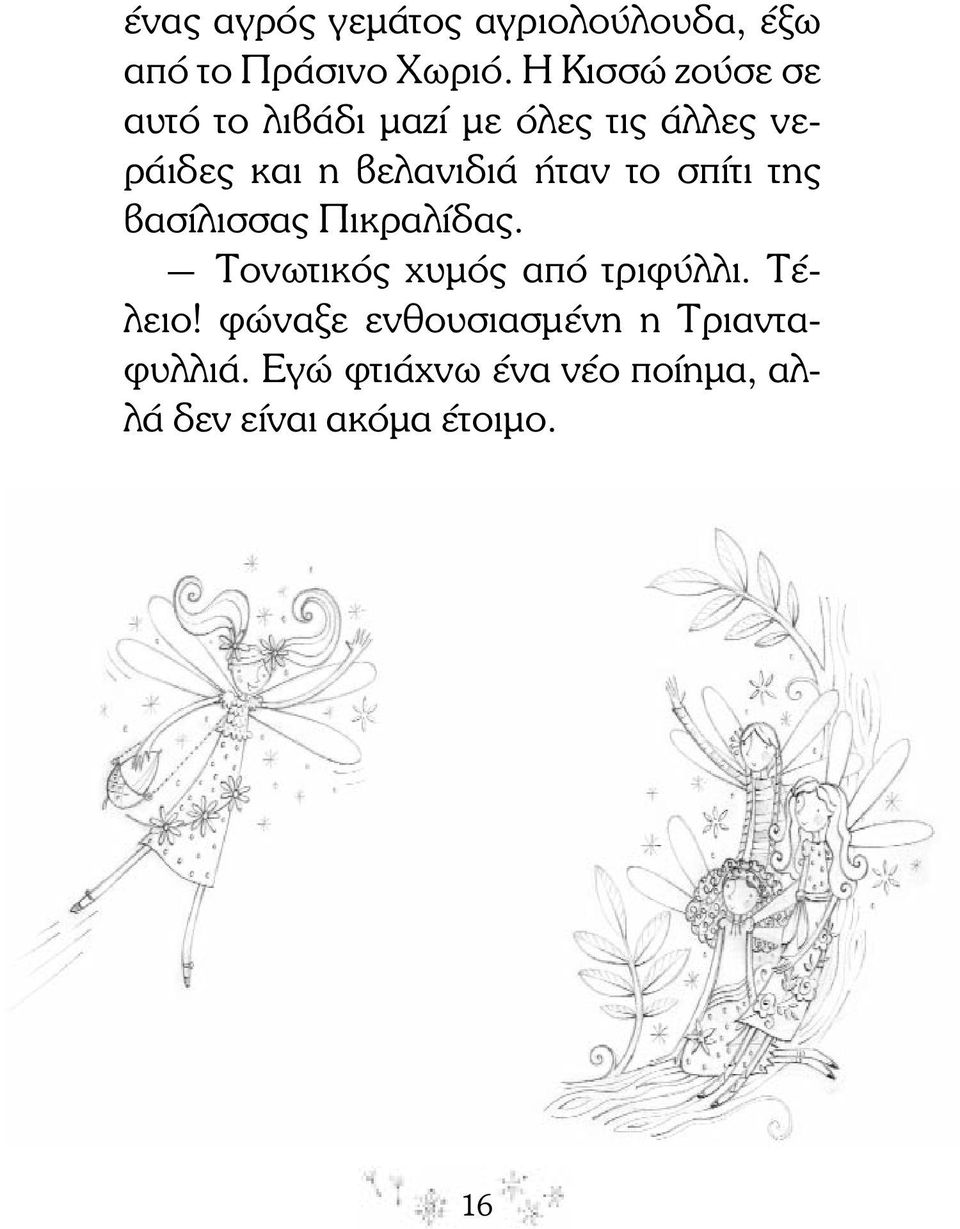 βελανιδιά ήταν το σπίτι της βασίλισσας Πικραλίδας.