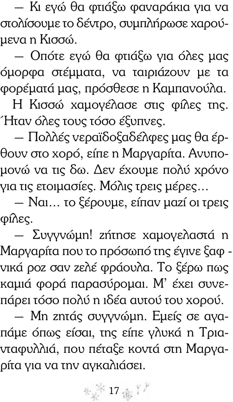 Πολλές νερα δοξαδέλφες µας θα έρθουν στο χορό, είπε η Μαργαρίτα. Ανυπο- µονώ να τις δω. εν έχουµε πολύ χρόνο για τις ετοιµασίες. Μόλις τρεις µέρες Ναι το ξέρουµε, είπαν µαζί οι τρεις φίλες.