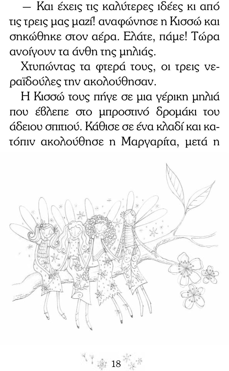 Χτυπώντας τα φτερά τους, οι τρεις νερα δούλες την ακολούθησαν.