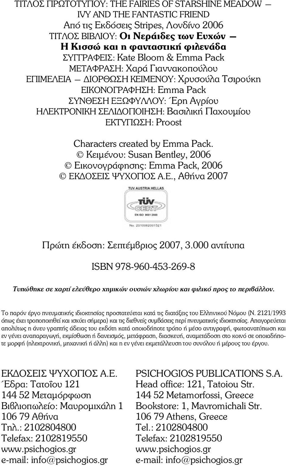 ÂáóéëéêÞ Ðá ïõìßïõ EÊÔÕÐÙÓÇ: Proost Characters created by Emma Pack. ÊåéìÝíïõ: Susan Bentley, 2006 ÅéêïíïãñÜöçóçò: Emma Pack, 2006 EÊÄÏÓÅÉÓ ØÕ ÏÃÉÏÓ Á.Å., ÁèÞíá 2007 Ðñþôç Ýêäïóç: Σεπτέµβριος 2007, 3.