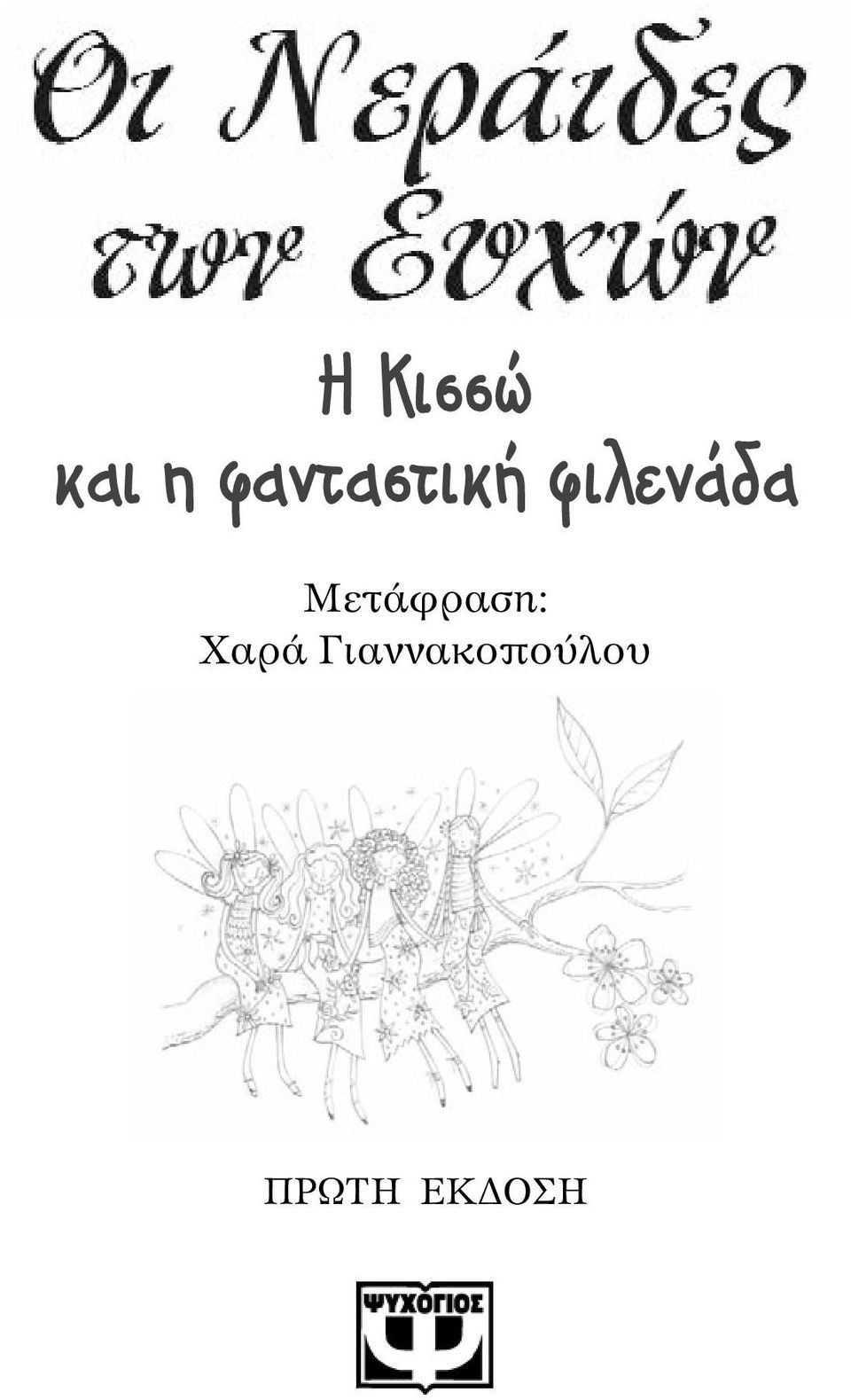 Μετάφραση: Χαρά