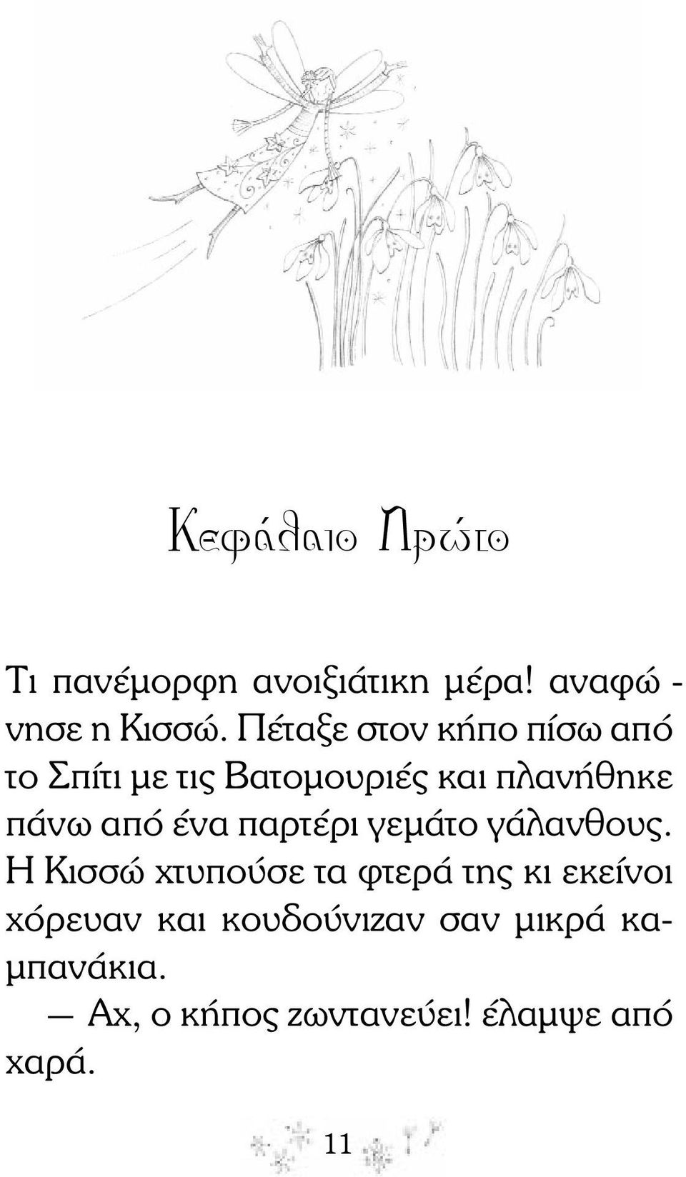 ένα παρτέρι γεµάτο γάλανθους.
