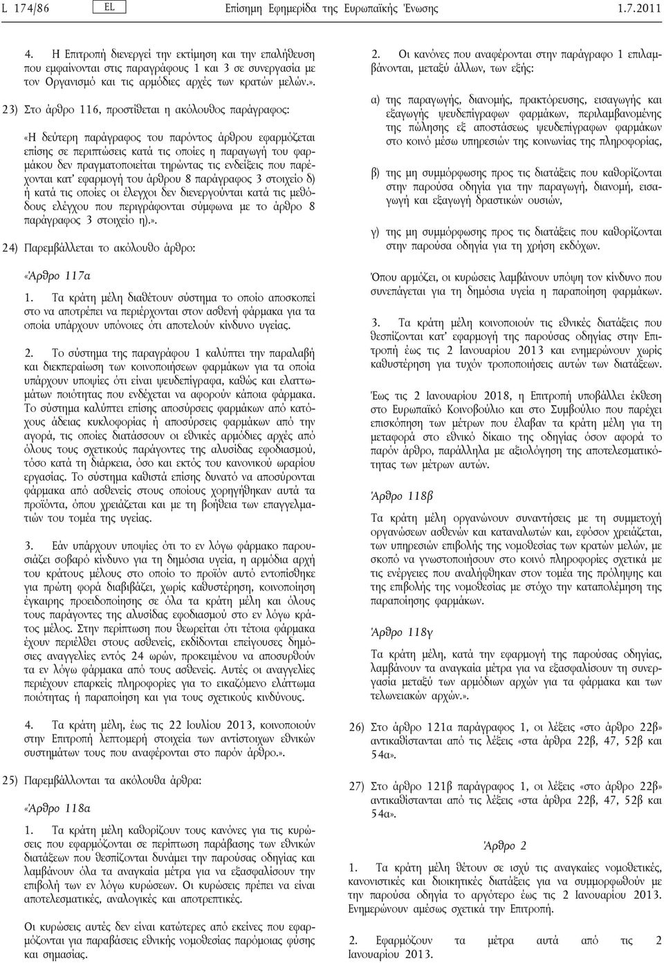 23) Στο άρθρο 116, προστίθεται η ακόλουθος παράγραφος: «Η δεύτερη παράγραφος του παρόντος άρθρου εφαρμόζεται επίσης σε περιπτώσεις κατά τις οποίες η παραγωγή του φαρμάκου δεν πραγματοποιείται