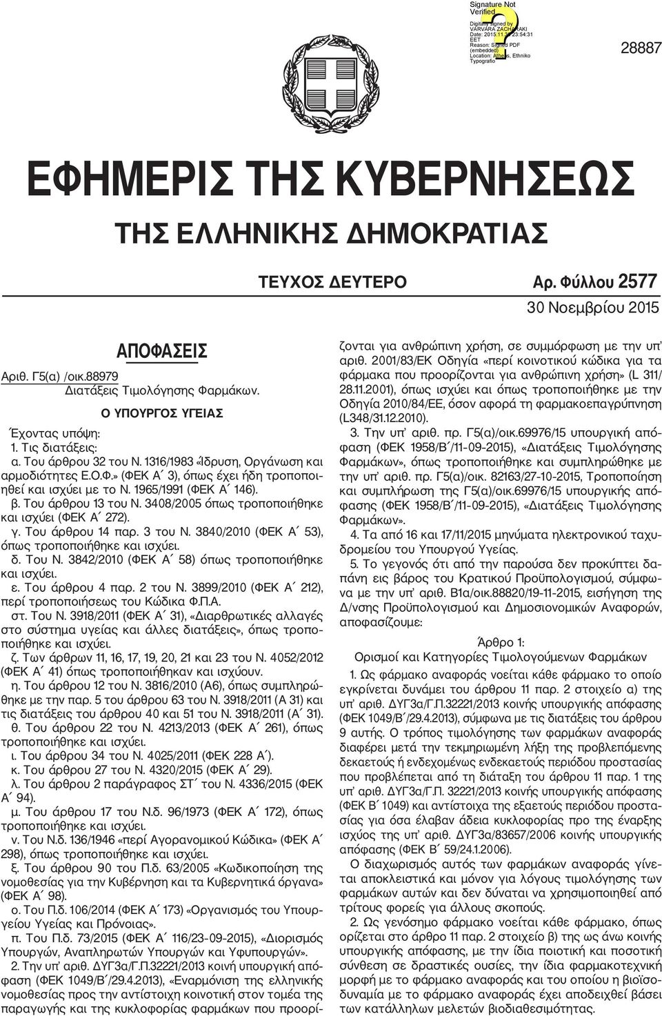 1965/1991 (ΦΕΚ Α 146). β. Του άρθρου 13 του Ν. 3408/2005 όπως τροποποιήθηκε και ισχύει (ΦΕΚ Α 272). γ. Του άρθρου 14 παρ. 3 του Ν. 3840/2010 (ΦΕΚ Α 53), όπως τροποποιήθηκε και ισχύει. δ. Του Ν.