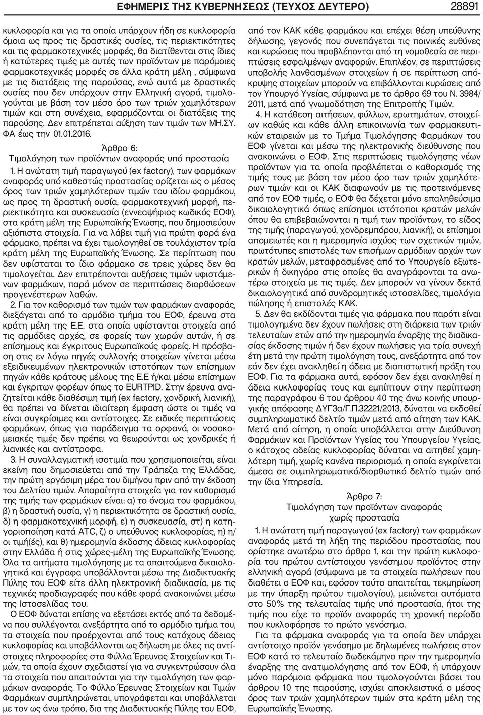 υπάρχουν στην Ελληνική αγορά, τιμολο γούνται με βάση τον μέσο όρο των τριών χαμηλότερων τιμών και στη συνέχεια, εφαρμόζονται οι διατάξεις της παρούσης. Δεν επιτρέπεται αύξηση των τιμών των ΜΗ.ΣΥ.