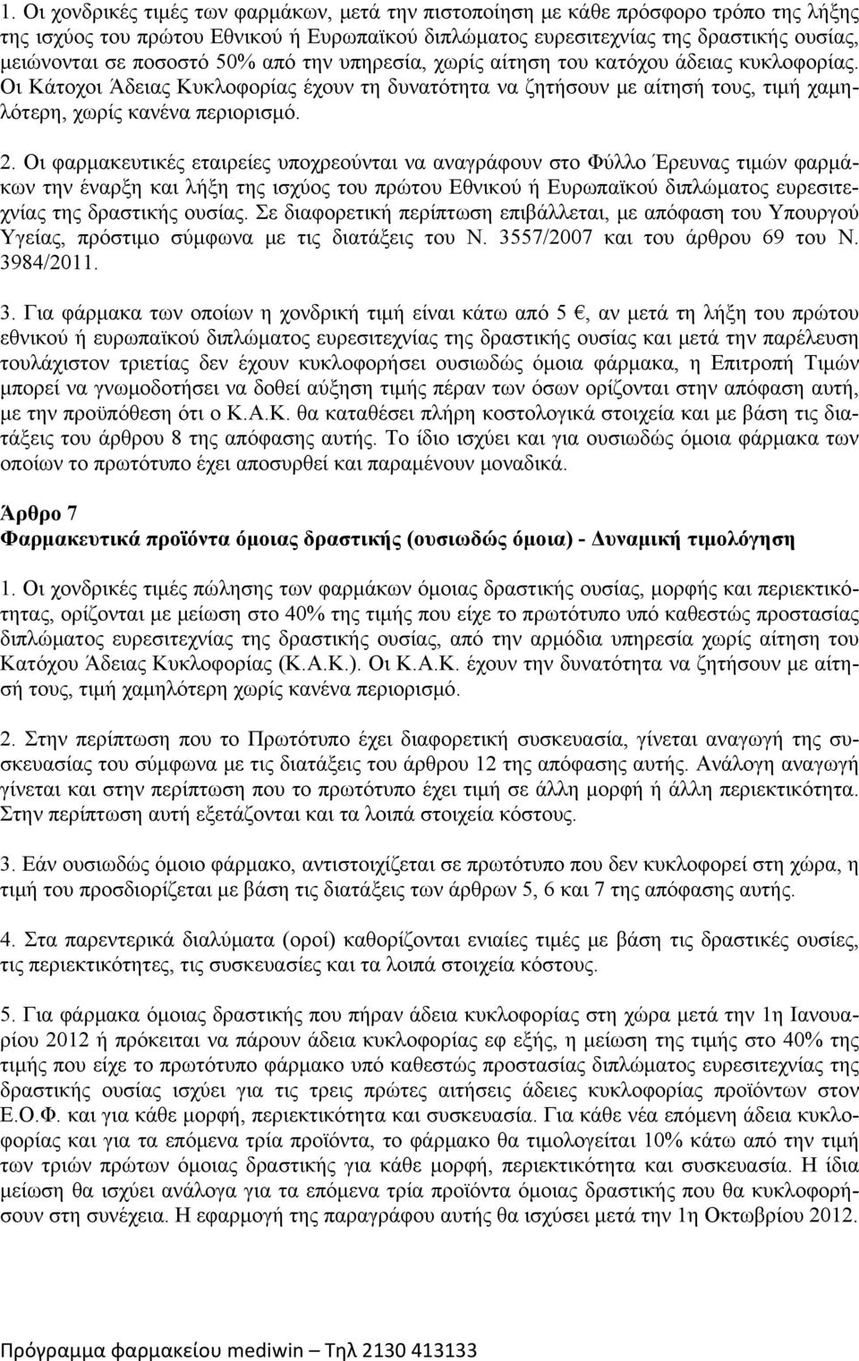 Οι φαρμακευτικές εταιρείες υποχρεούνται να αναγράφουν στο Φύλλο Έρευνας τιμών φαρμάκων την έναρξη και λήξη της ισχύος του πρώτου Εθνικού ή Ευρωπαϊκού διπλώματος ευρεσιτεχνίας της δραστικής ουσίας.