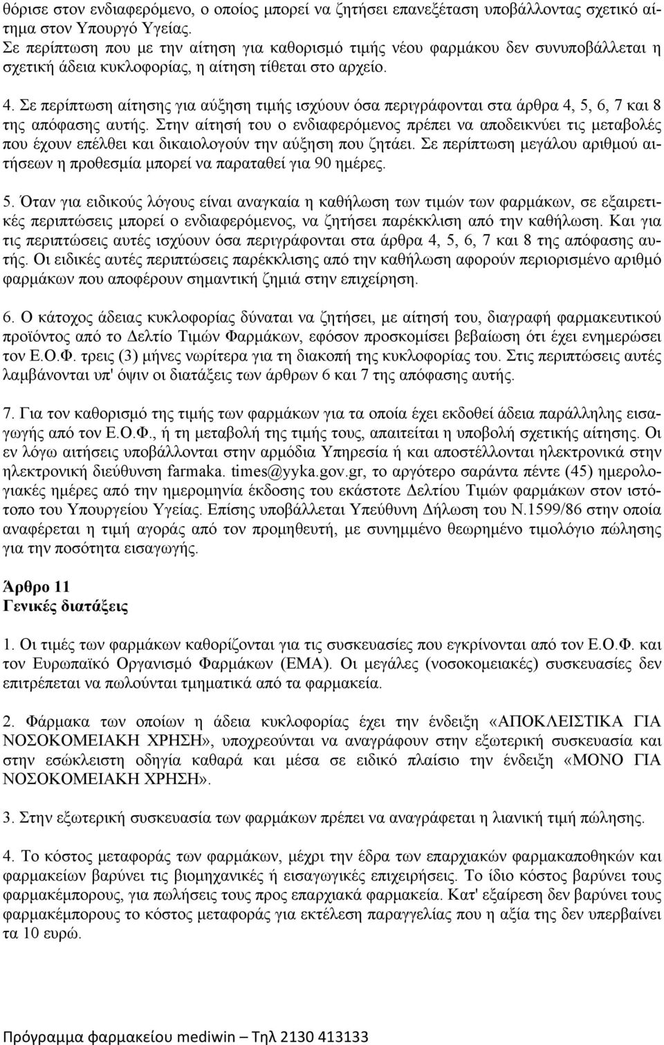 Σε περίπτωση αίτησης για αύξηση τιμής ισχύουν όσα περιγράφονται στα άρθρα 4, 5, 6, 7 και 8 της απόφασης αυτής.