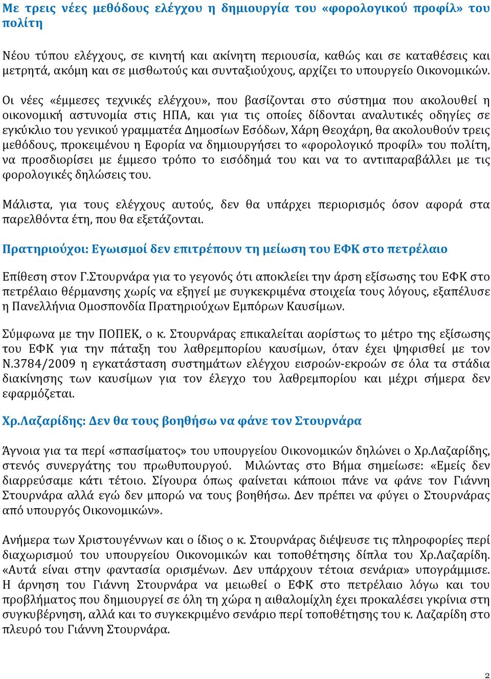Οι νέες «έμμεσες τεχνικές ελέγχου», που βασίζονται στο σύστημα που ακολουθεί η οικονομική αστυνομία στις ΗΠΑ, και για τις οποίες δίδονται αναλυτικές οδηγίες σε εγκύκλιο του γενικού γραμματέα Δημοσίων