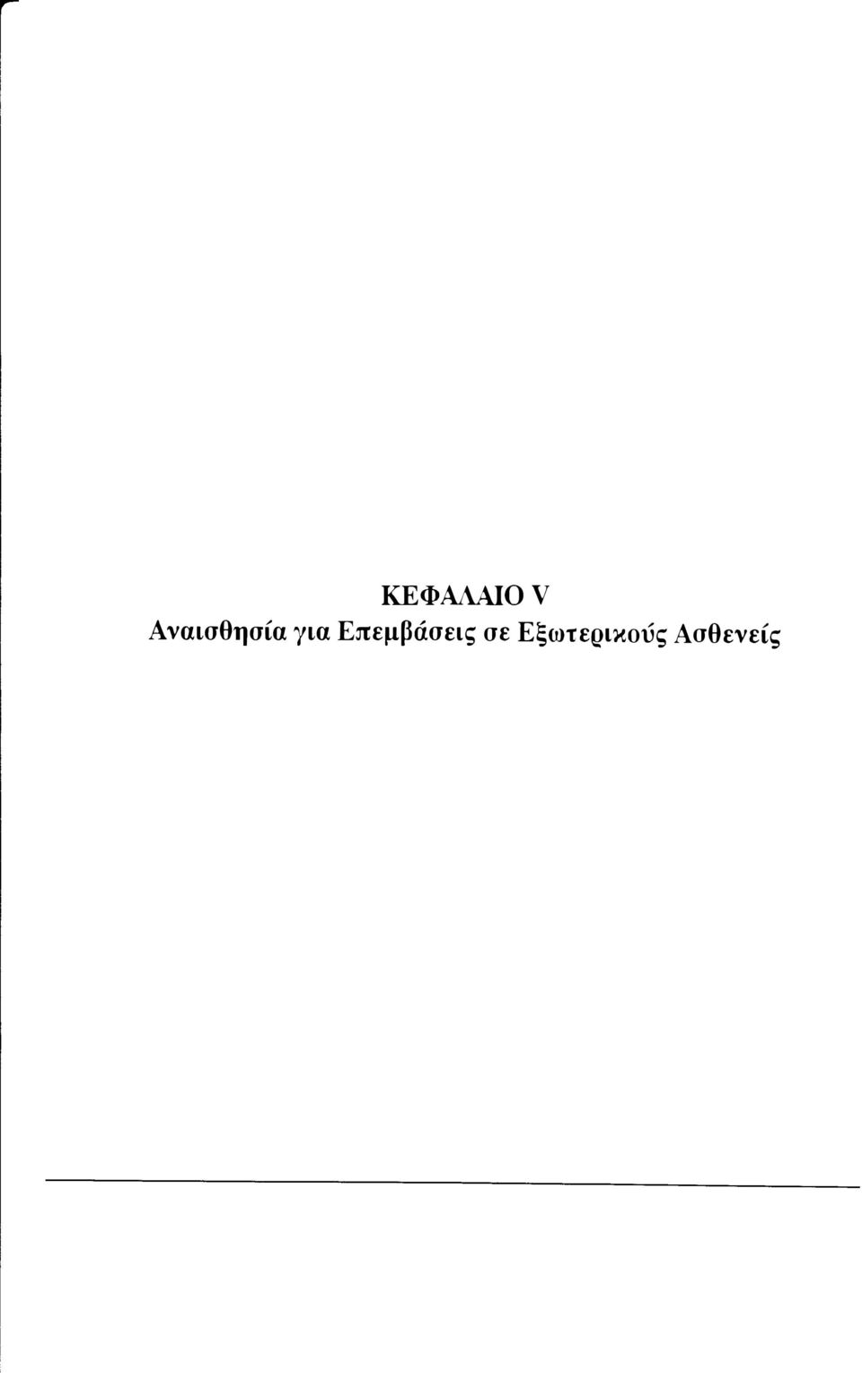 Επεμβάσεις σε