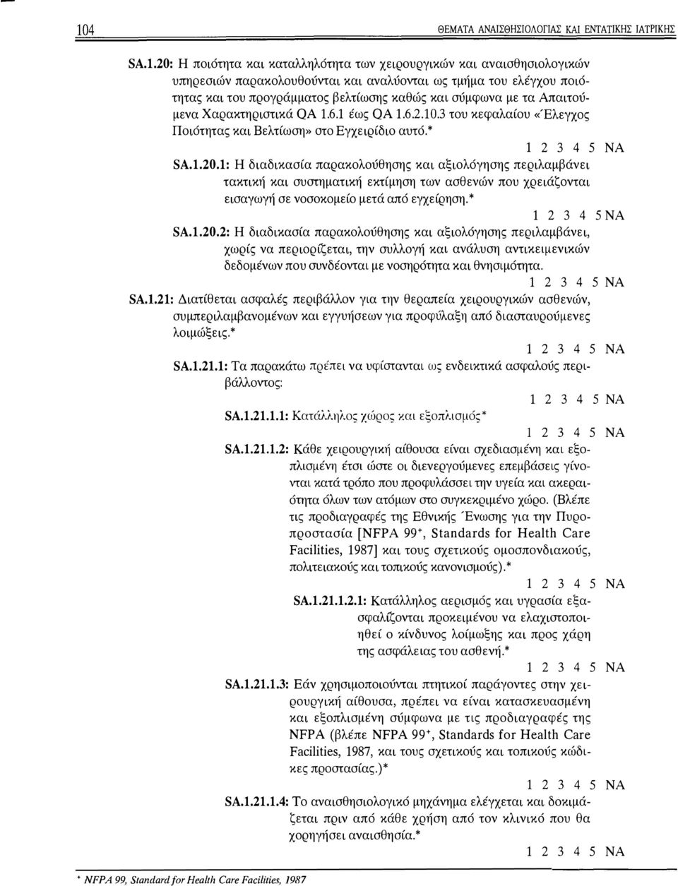 1: Η διαδικασία παρακολούθησης και αξιολόγησης περιλαμβάνει τακτική και συστηματική εκτίμηση των ασθενών που χρειάζονται εισαγωγή σε νοσοκομείο μετά από εγχείρηση.* SA.1.20.