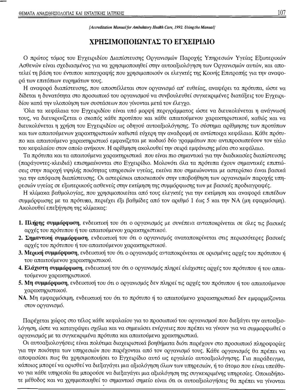 aυτοαξιολόγηση των Οργανισμών αυτών, και αποτελεί τη βάση του έντυπου καταγραφής που χρησιμοποιούν οι ελεγκτές της Κοινής Επιτροπής για την αναφορά των επιτόπιων ευρημάτων τους.
