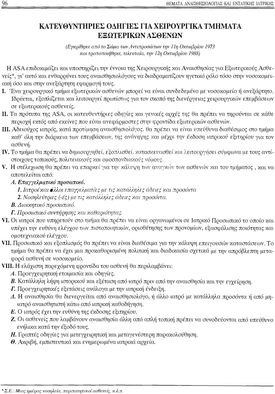 διαδραματίζουν ηγετικό ρόλο τόσο στην νοσοκομειακή όσο και στην ανεξάρτητη εφαρμογή τους. I. Ένα χειρουργικό τμήμα εξωτερικών ασθενών μπορεί να είναι συνδεδεμένο με νοσοκομείο ή ανεξάρτητο.