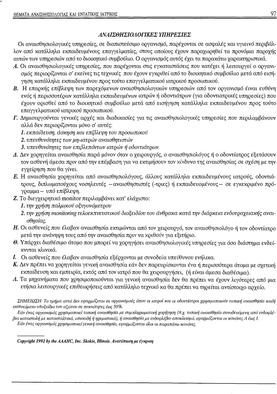 Οι αναισθησιολογικές υπηρεσίες, που παρέχονται στις εγκαταστάσεις που κατέχει ή λειτουργεί ο οργανισμός περιορίζονται σ' εκείνες τις τεχνικές που έχουν εγκριθεί από το διοικητικό συμβούλιο μετά από