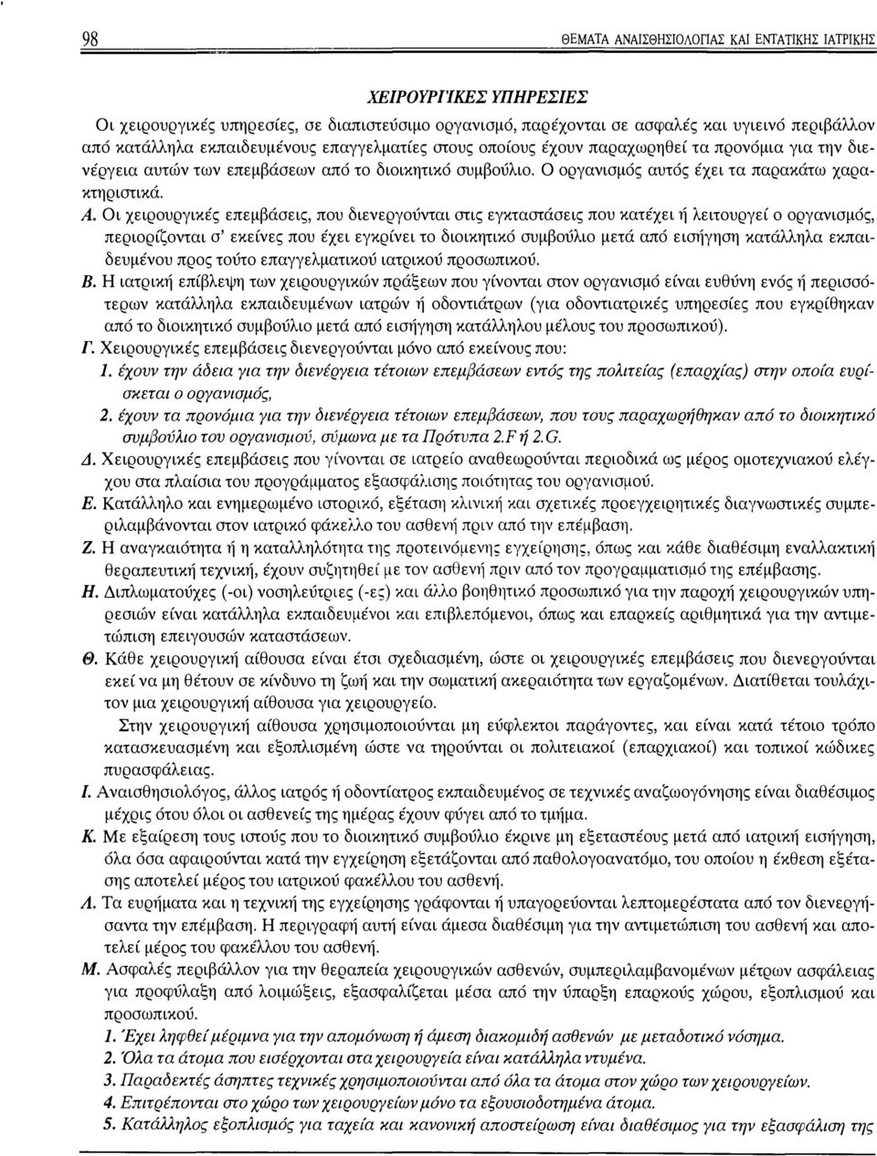 Οι χειρουργικές επεμβάσεις, που διενεργούνrαι στις εγκταστάσεις που κατέχει ή λειτουργεί ο οργανισμός, περιορίζονται σ' εκείνες που έχει εγκρίνει το διοικητικό συμβούλιο μετά από εισήγηση κατάλληλα