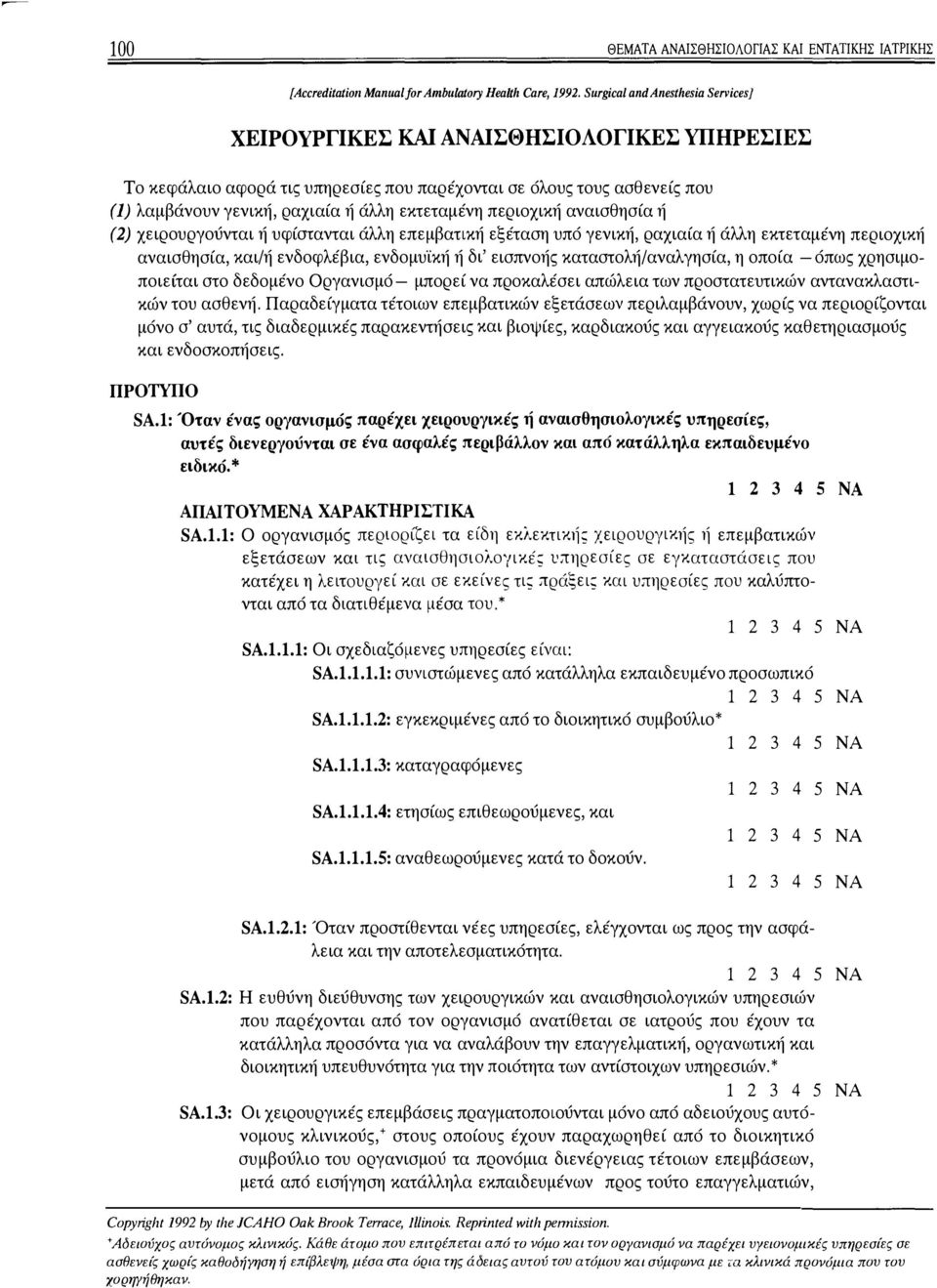 εκτεταμένη περιοχική αναισθησία ή (2) χειρουργούνται ή υφίστανται άλλη επεμβατική εξέταση υπό γενική, ραχιαία ή άλλη εκτεταμένη περιοχική αναισθησία, και/ή ενδοφλέβια, ενδομυ'ίκή ή δι' εισπνοής