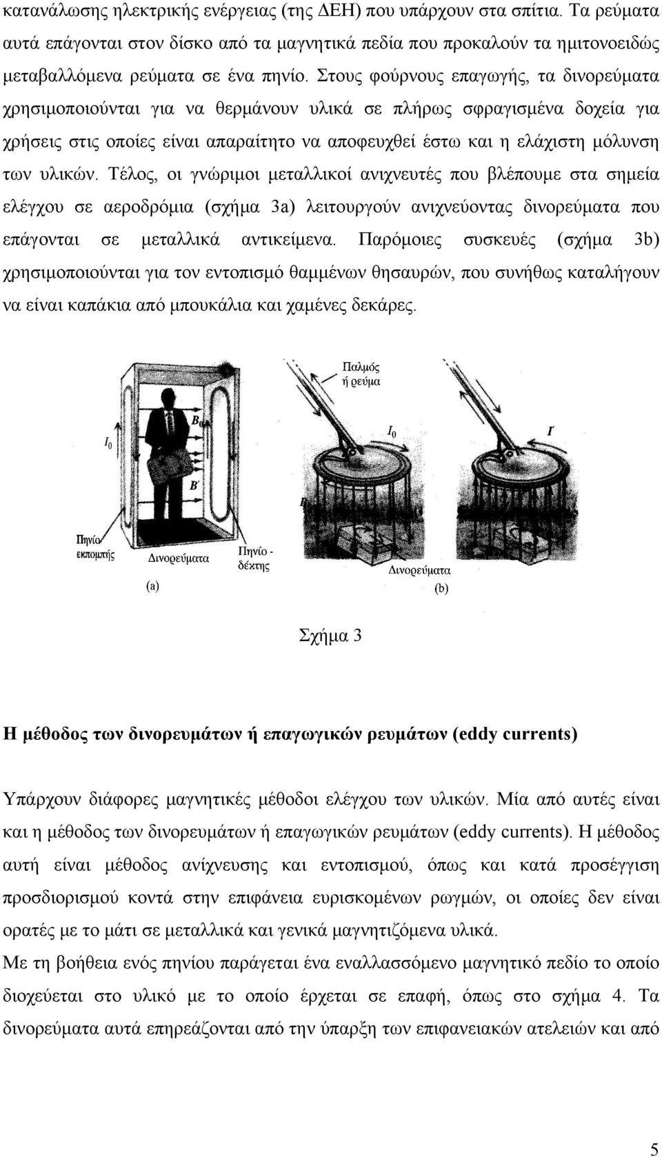 υλικών. Τέλος, οι γνώριμοι μεταλλικοί ανιχνευτές που βλέπουμε στα σημεία ελέγχου σε αεροδρόμια (σχήμα 3a) λειτουργούν ανιχνεύοντας δινορεύματα που επάγονται σε μεταλλικά αντικείμενα.