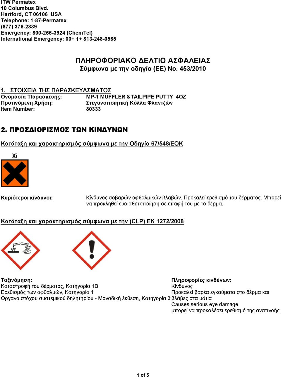 No. 453/2010 1. ΣΤΟΙΧΕΙΑ ΤΗΣ ΠΑΡΑΣΚΕΥΑΣΜΑΤΟΣ Ονομασία Ttαρασκευής: Προτινόμενη Xρήση: Στεγανοποιητική Κόλλα Φλαντζών Item Number: 80333 2.