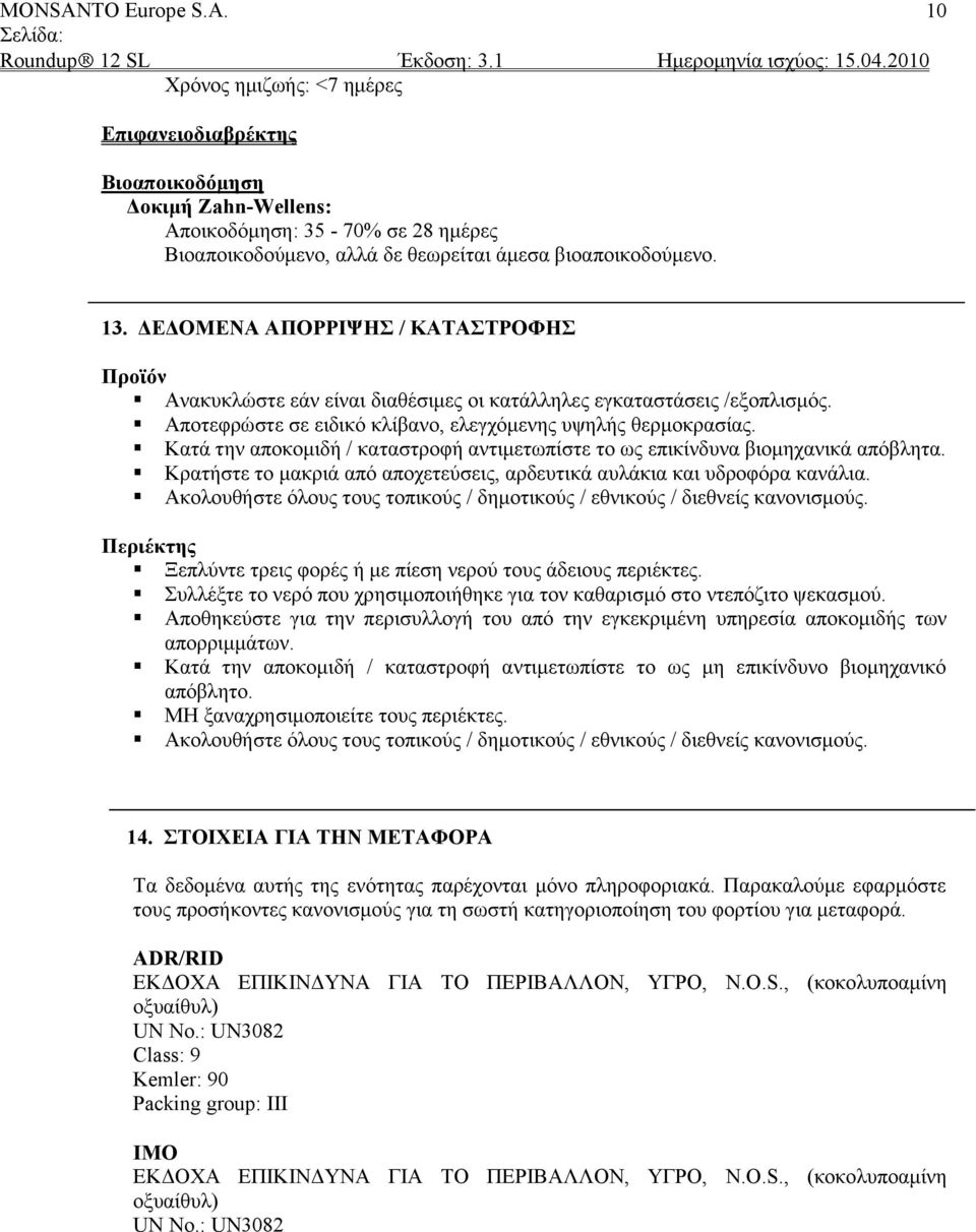 Καηά ηελ απνθνκηδή / θαηαζηξνθή αληηκεησπίζηε ην σο επηθίλδπλα βηνκεραληθά απφβιεηα. Κξαηήζηε ην καθξηά απφ απνρεηεχζεηο, αξδεπηηθά απιάθηα θαη πδξνθφξα θαλάιηα.