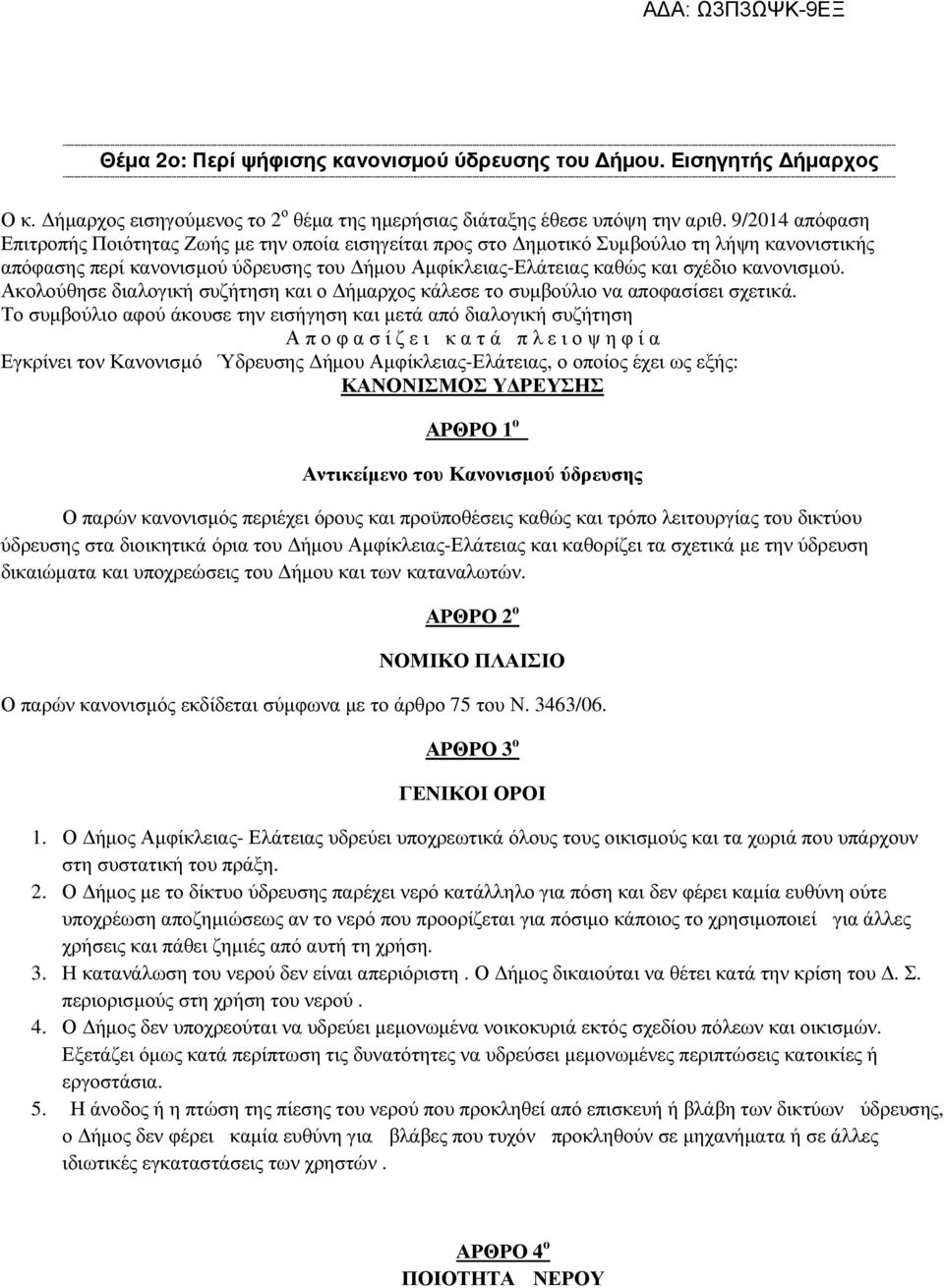 κανονισµού. Ακολούθησε διαλογική συζήτηση και ο ήµαρχος κάλεσε το συµβούλιο να αποφασίσει σχετικά.