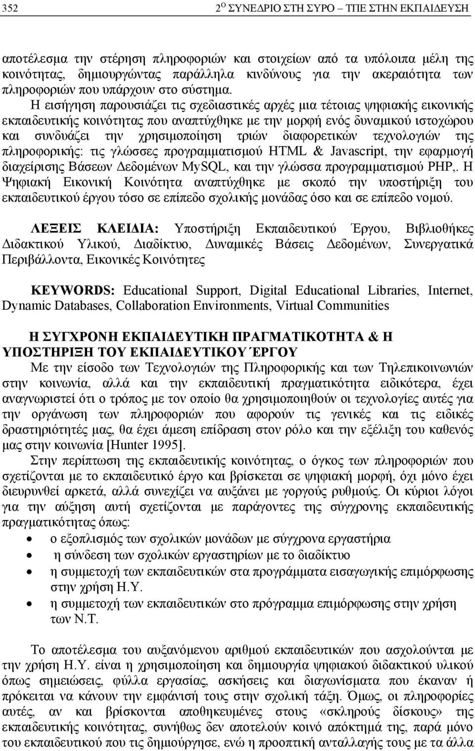 Η εισήγηση παρουσιάζει τις σχεδιαστικές αρχές μια τέτοιας ψηφιακής εικονικής εκπαιδευτικής κοινότητας που αναπτύχθηκε με την μορφή ενός δυναμικού ιστοχώρου και συνδυάζει την χρησιμοποίηση τριών