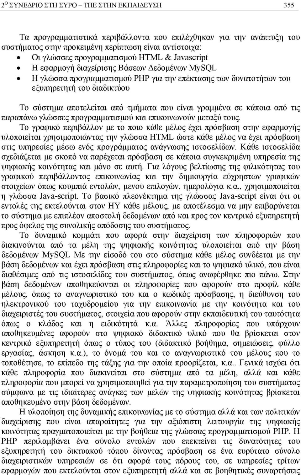 είναι γραμμένα σε κάποια από τις παραπάνω γλώσσες προγραμματισμού και επικοινωνούν μεταξύ τους.