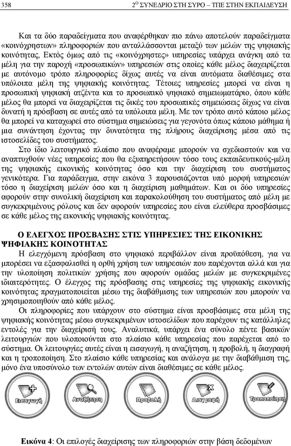 να είναι αυτόματα διαθέσιμες στα υπόλοιπα μέλη της ψηφιακής κοινότητας.