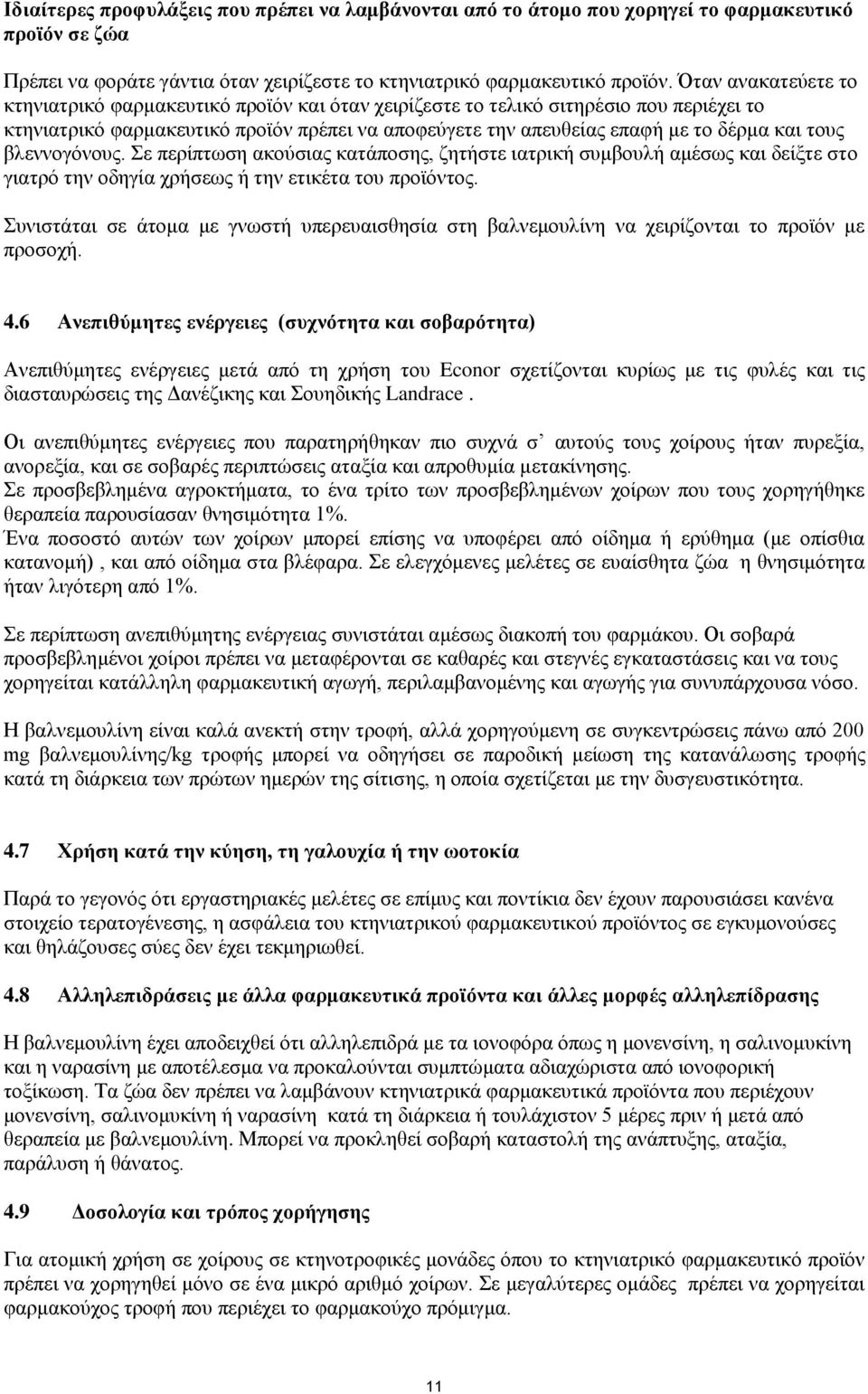 τους βλεννογόνους. Σε περίπτωση ακούσιας κατάποσης, ζητήστε ιατρική συμβουλή αμέσως και δείξτε στο γιατρό την οδηγία χρήσεως ή την ετικέτα του προϊόντος.