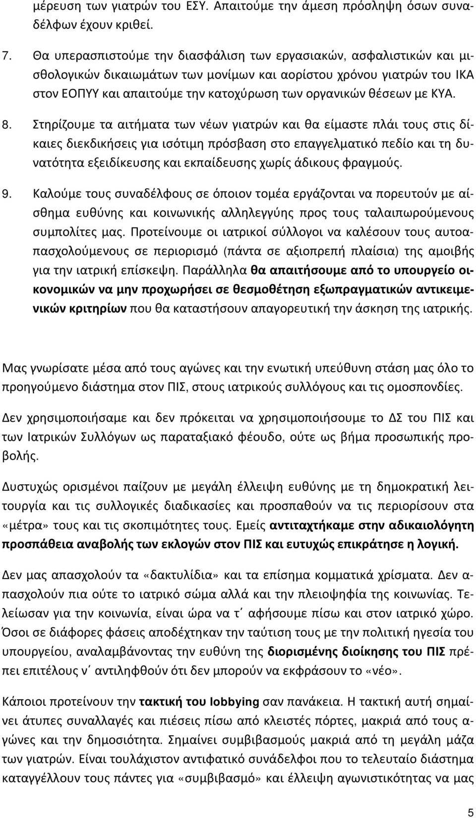 με ΚΥΑ. 8.