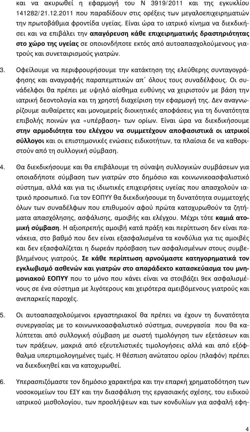 συνεταιρισμούς γιατρών. 3. Οφείλουμε να περιφρουρήσουμε την κατάκτηση της ελεύθερης συνταγογράφησης και αναγραφής παραπεμπτικών απ όλους τους συναδέλφους.