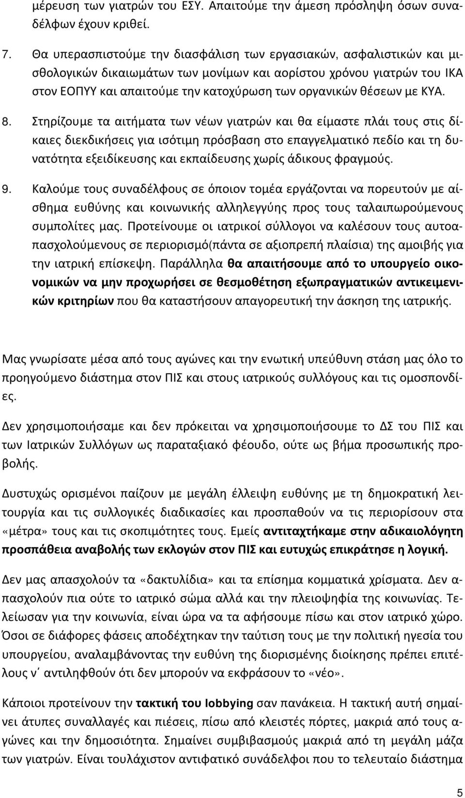 με ΚΥΑ. 8.