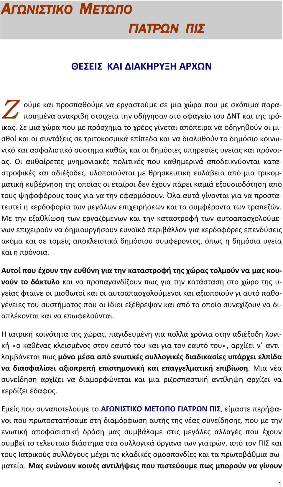 Σε μια χώρα που με πρόσχημα το χρέος γίνεται απόπειρα να οδηγηθούν οι μισθοί και οι συντάξεις σε τριτοκοσμικά επίπεδα και να διαλυθούν το δημόσιο κοινωνικό και ασφαλιστικό σύστημα καθώς και οι