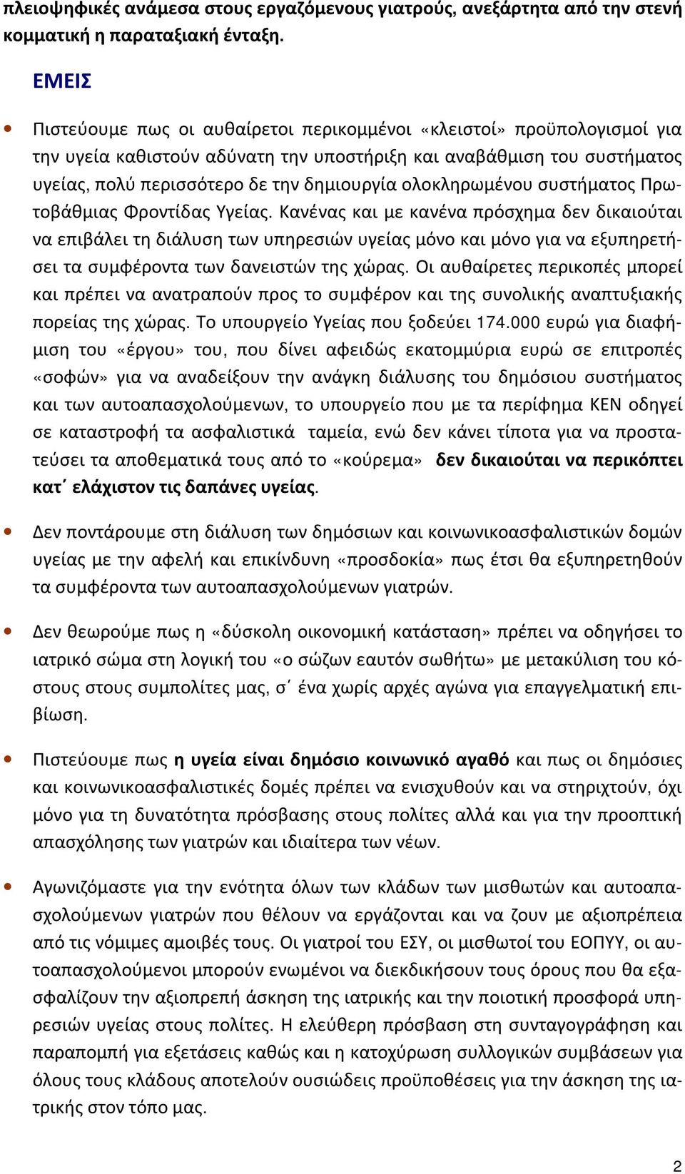 ολοκληρωμένου συστήματος Πρωτοβάθμιας Φροντίδας Υγείας.