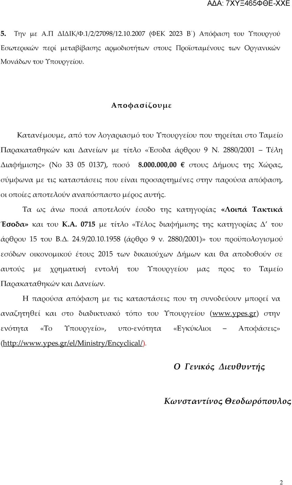 000,00 στους Δήμους της Χώρας, σύμφωνα με τις καταστάσεις που είναι προσαρτημένες στην παρούσα απόφαση, οι οποίες αποτελούν αναπόσπαστο μέρος αυτής.