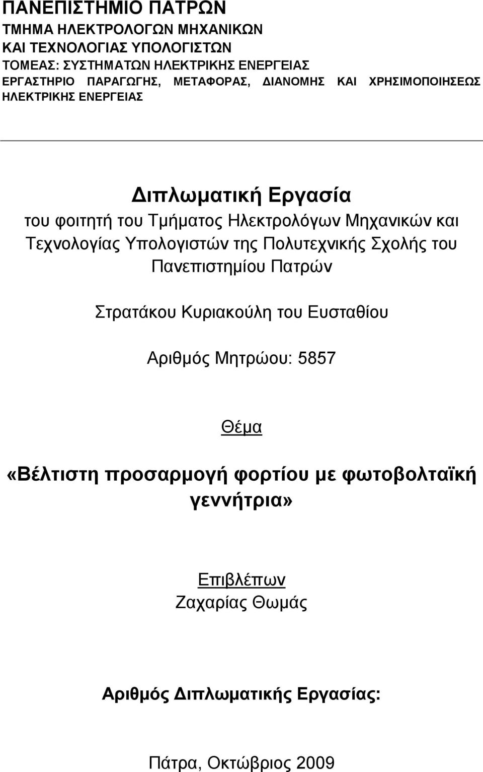 Τερλνινγίαο Υπνινγηζηώλ ηεο Πνιπηερληθήο Σρνιήο ηνπ Παλεπηζηεκίνπ Παηξώλ Σηξαηάθνπ Κπξηαθνύιε ηνπ Επζηαζίνπ Αξηζκόο Μεηξώνπ: 5857