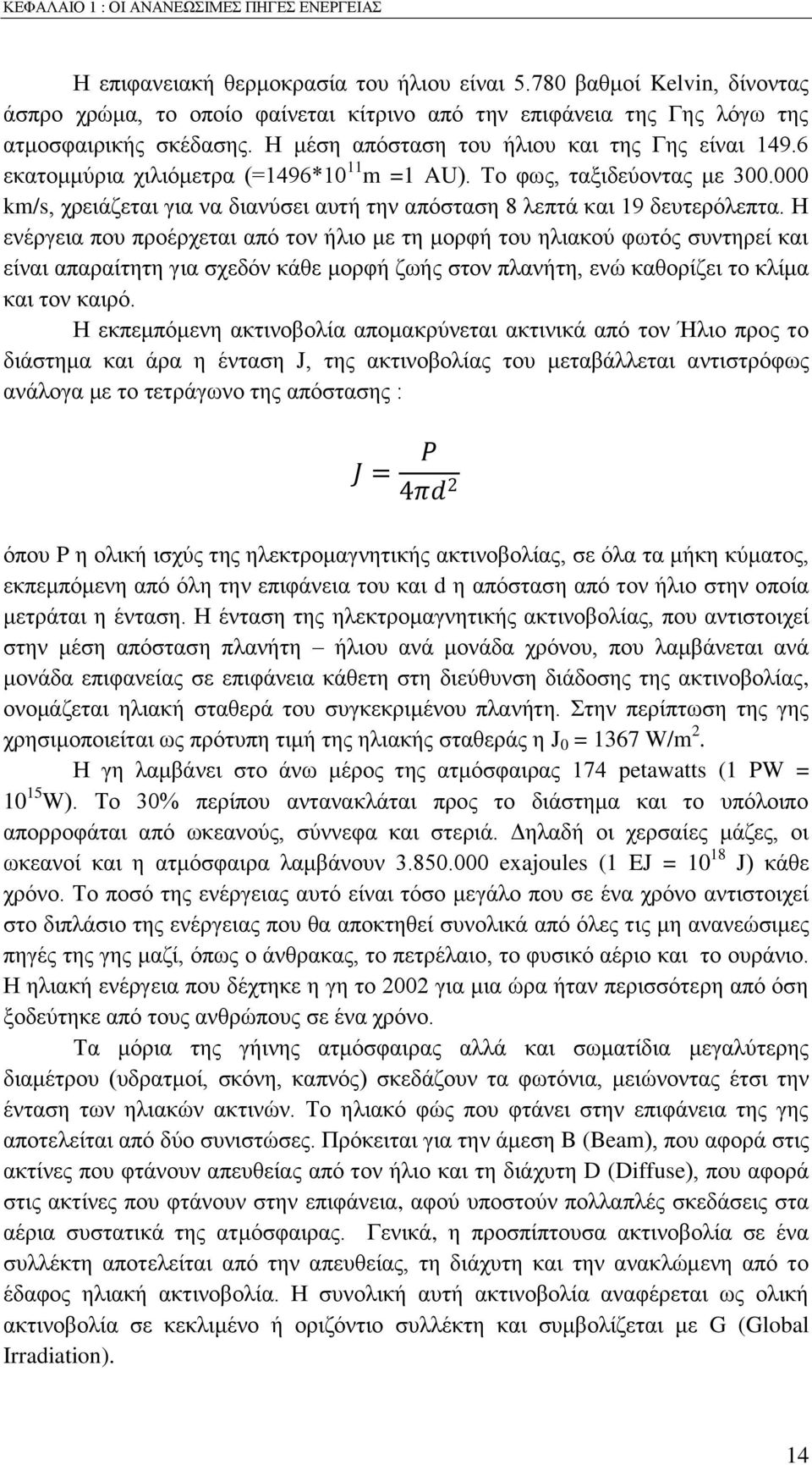 6 εθαηνκκχξηα ρηιηφκεηξα (=1496*10 11 m =1 AU). Σν θσο, ηαμηδεχνληαο κε 300.000 km/s, ρξεηάδεηαη γηα λα δηαλχζεη απηή ηελ απφζηαζε 8 ιεπηά θαη 19 δεπηεξφιεπηα.