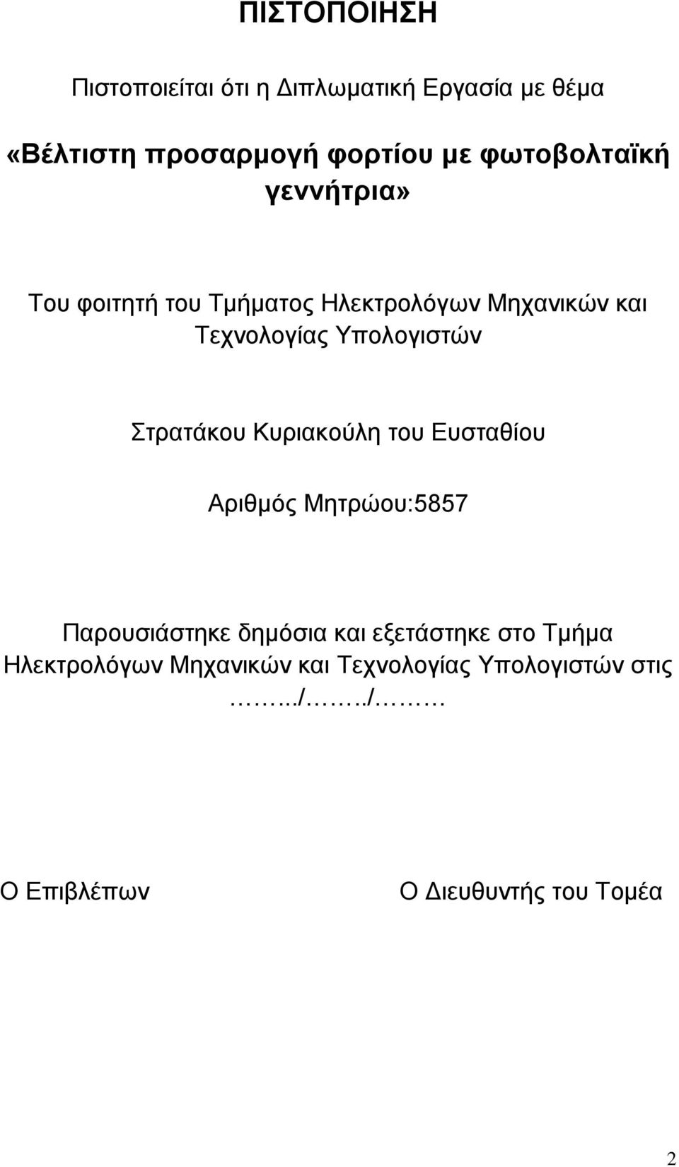 Υπνινγηζηώλ Σηξαηάθνπ Κπξηαθνύιε ηνπ Επζηαζίνπ Αξηζκόο Μεηξώνπ:5857 Παξνπζηάζηεθε δεκόζηα θαη