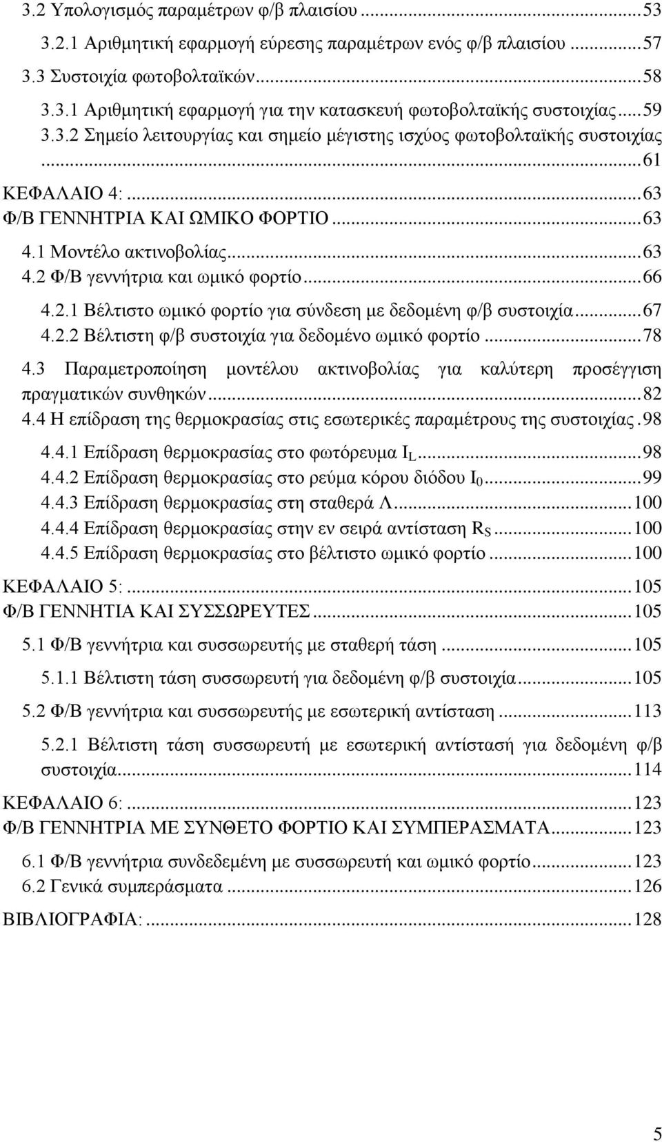 .. 66 4.2.1 Βέιηηζην σκηθφ θνξηίν γηα ζχλδεζε κε δεδνκέλε θ/β ζπζηνηρία... 67 4.2.2 Βέιηηζηε θ/β ζπζηνηρία γηα δεδνκέλν σκηθφ θνξηίν... 78 4.