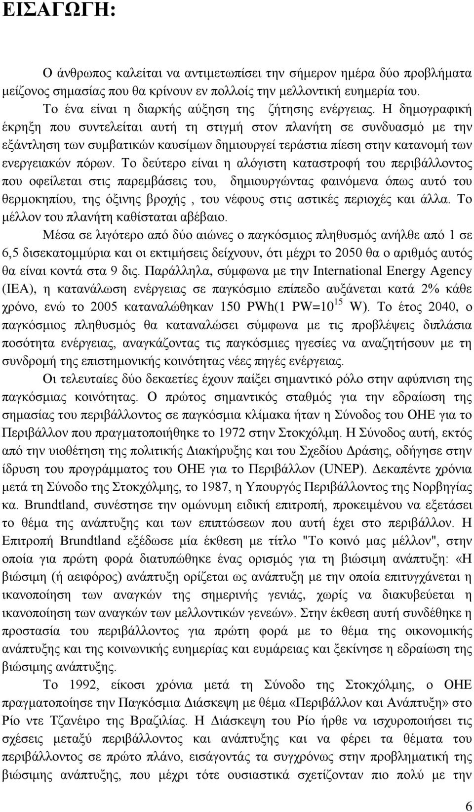 Ζ δεκνγξαθηθή έθξεμε πνπ ζπληειείηαη απηή ηε ζηηγκή ζηνλ πιαλήηε ζε ζπλδπαζκφ κε ηελ εμάληιεζε ησλ ζπκβαηηθψλ θαπζίκσλ δεκηνπξγεί ηεξάζηηα πίεζε ζηελ θαηαλνκή ησλ ελεξγεηαθψλ πφξσλ.
