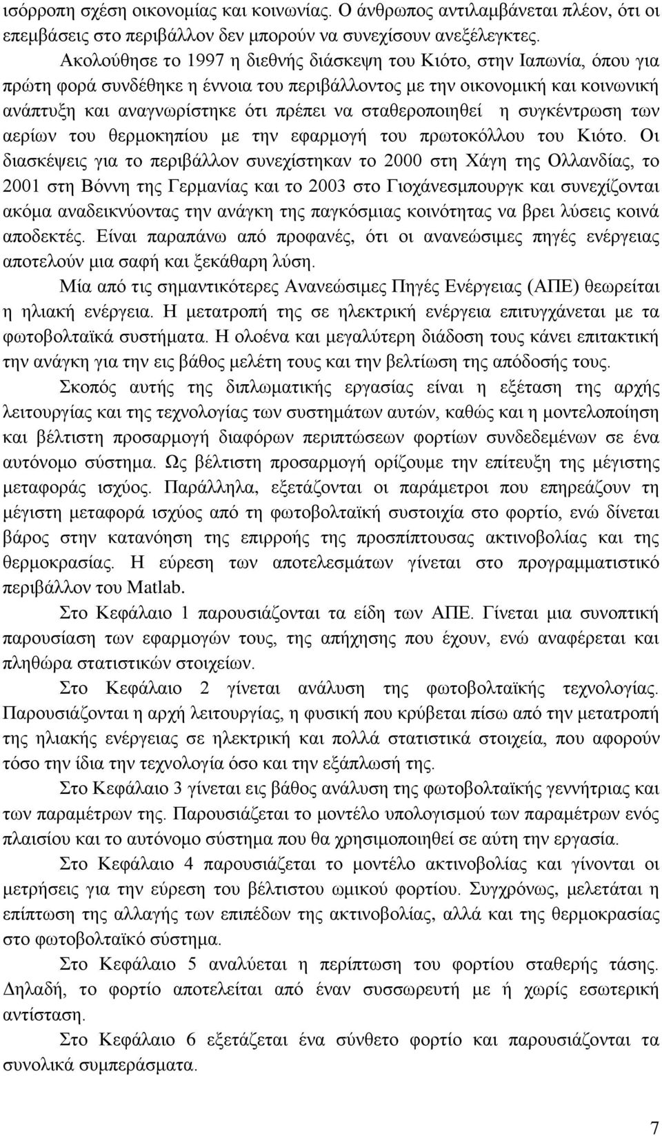 ζηαζεξνπνηεζεί ε ζπγθέληξσζε ησλ αεξίσλ ηνπ ζεξκνθεπίνπ κε ηελ εθαξκνγή ηνπ πξσηνθφιινπ ηνπ Κηφην.