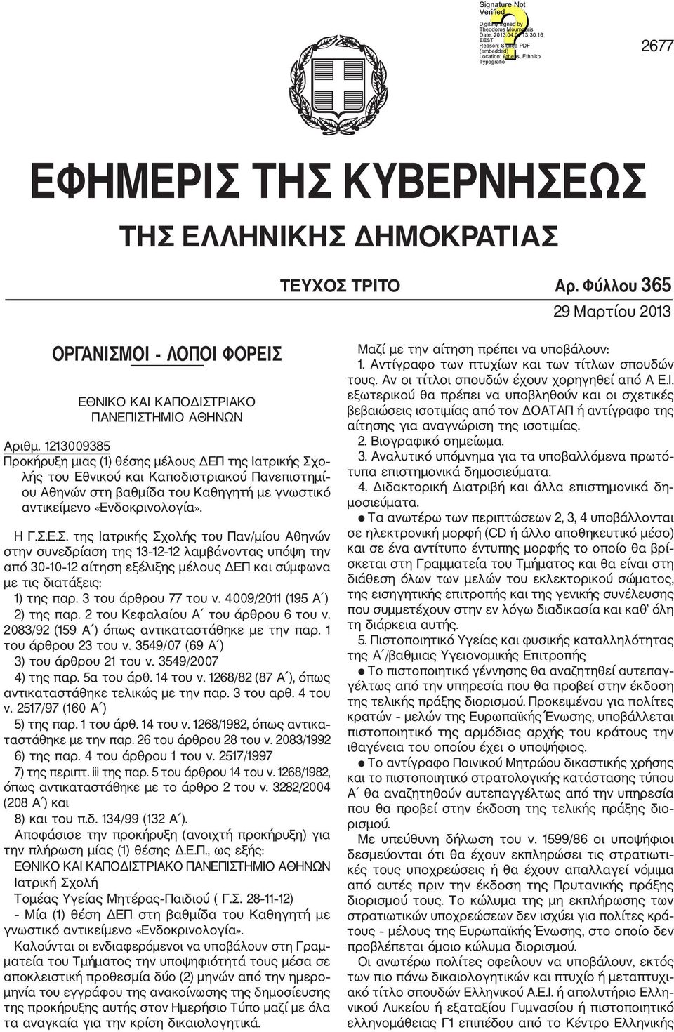 ο λής του Εθνικού και Καποδιστριακού Πανεπιστημί ου Αθηνών στη βαθμίδα του Καθηγητή με γνωστικό αντικείμενο «Ενδοκρινολογία». Η Γ.Σ.