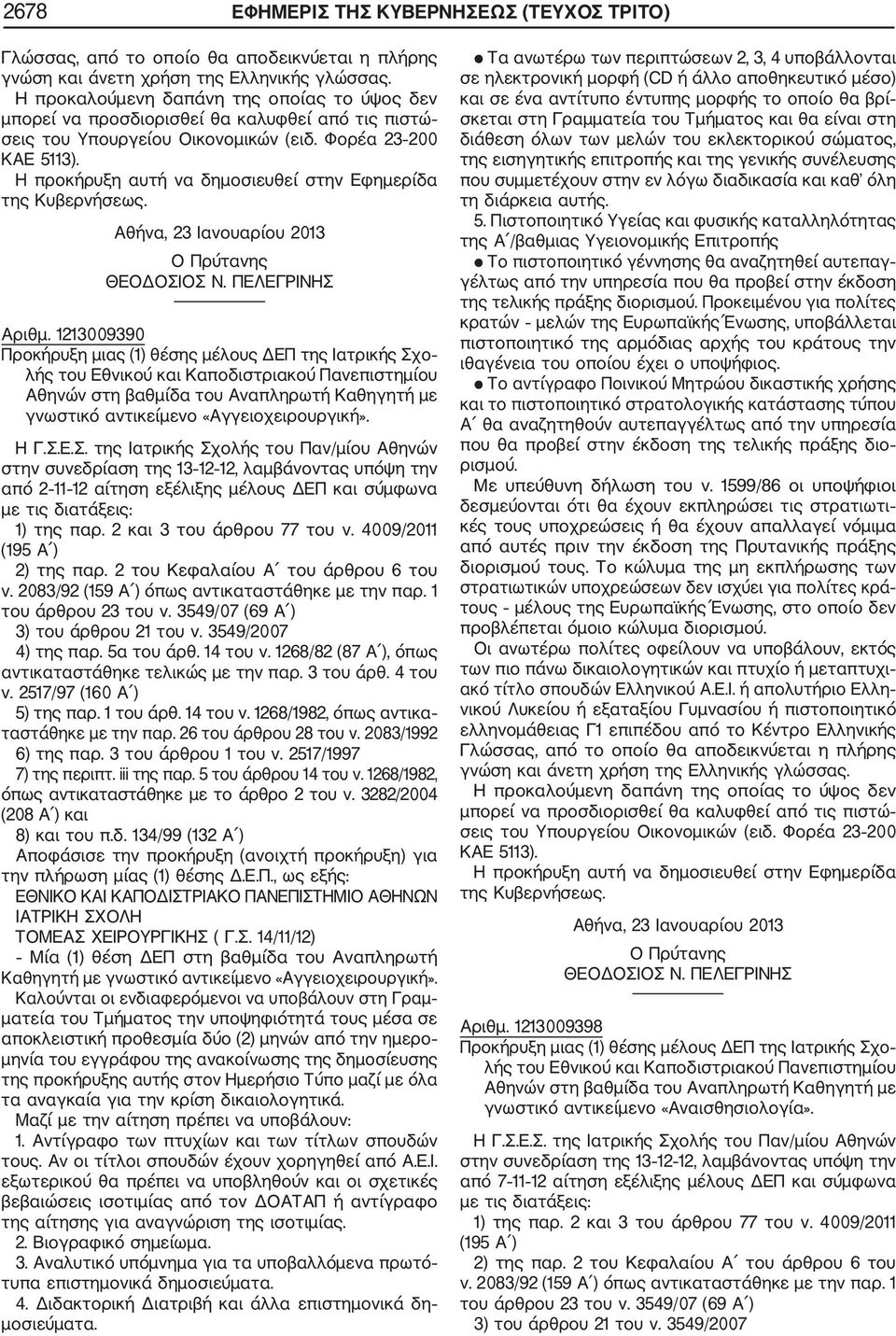 1213009390 Προκήρυξη μιας (1) θέσης μέλους ΔΕΠ της Ιατρικής Σχο λής του Εθνικού και Καποδιστριακού Πανεπιστημίου Αθηνών στη βαθμίδα του Αναπληρωτή Καθηγητή με γνωστικό αντικείμενο «Αγγειοχειρουργική».