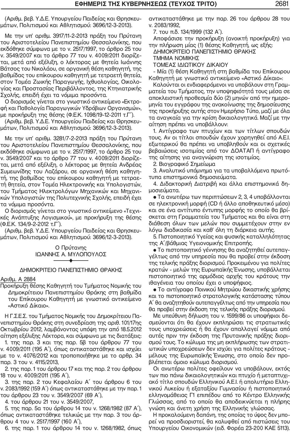 Παραγωγής, Ιχθυολογίας, Οικολο γίας και Προστασίας Περιβάλλοντος, της Κτηνιατρικής Σχολής, επειδή έχει τα νόμιμα προσόντα.