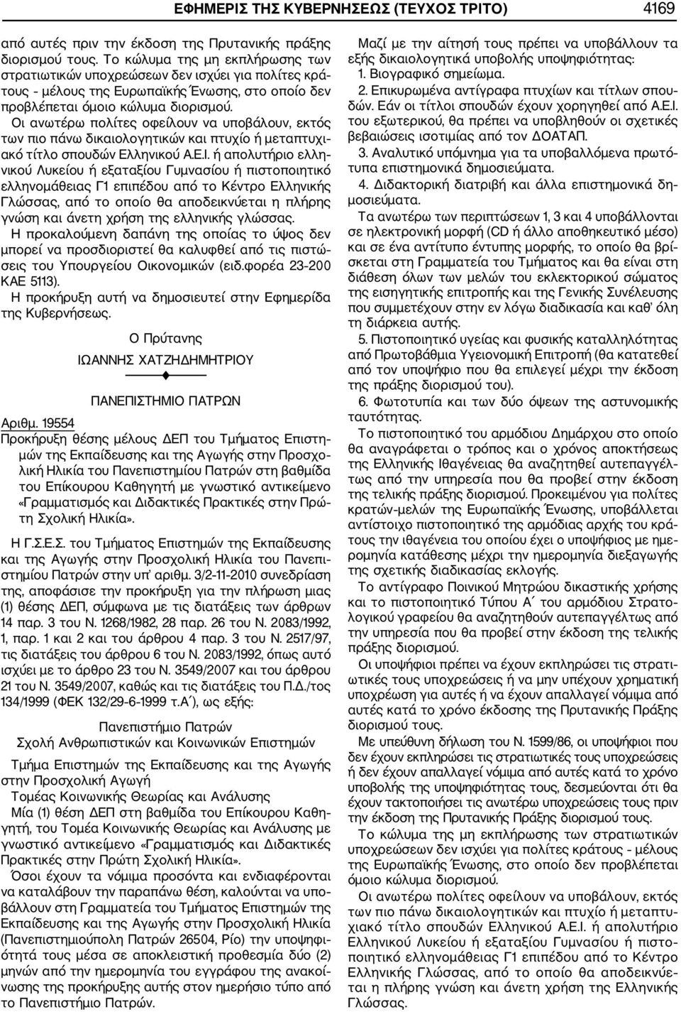 19554 Προκήρυξη θέσης μέλους ΔΕΠ του Τμήματος Επιστη μών της Εκπαίδευσης και της Αγωγής στην Προσχο λική Ηλικία του Πανεπιστημίου Πατρών στη βαθμίδα του Επίκουρου Καθηγητή με γνωστικό αντικείμενο