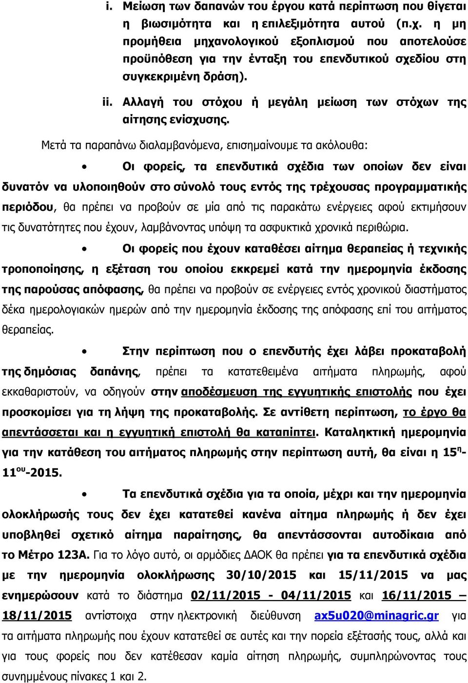 Αλλαγή του στόχου ή μεγάλη μείωση των στόχων της αίτησης ενίσχυσης.