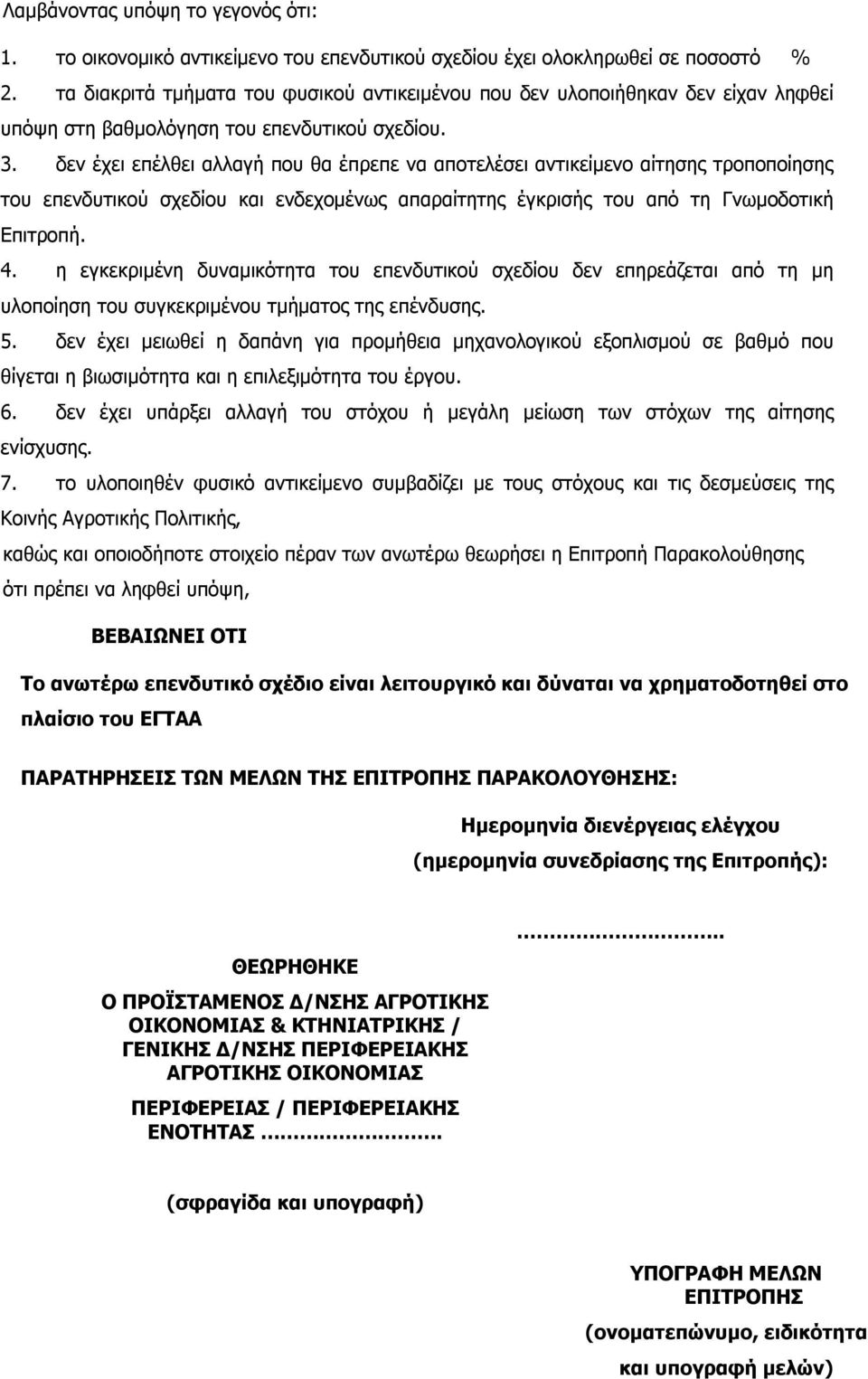 δεν έχει επέλθει αλλαγή που θα έπρεπε να αποτελέσει αντικείμενο αίτησης τροποποίησης του επενδυτικού σχεδίου και ενδεχομένως απαραίτητης έγκρισής του από τη Γνωμοδοτική Επιτροπή. 4.