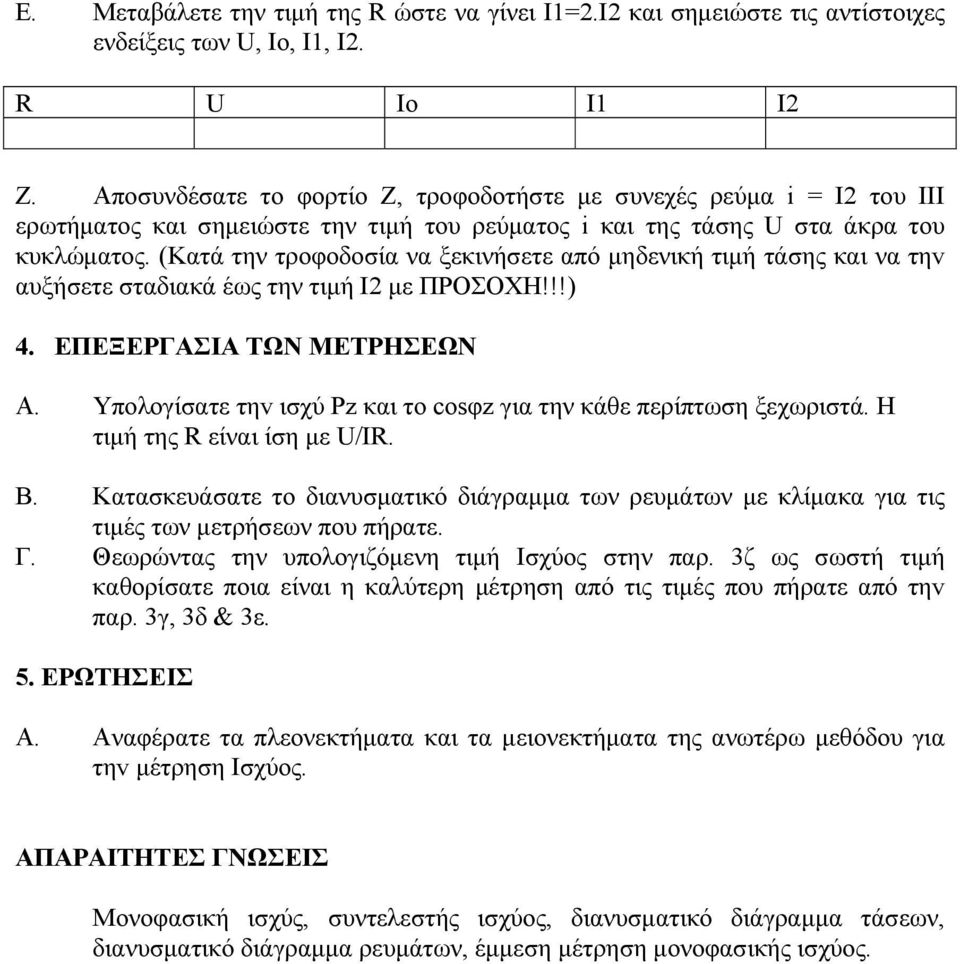 (Κατά την τροφοδοσία να ξεκινήσετε από μηδενική τιμή τάσης και να τηv αυξήσετε σταδιακά έως την τιμή Ι2 με ΠΡΟΣΟΧΗ!!!) 4. ΕΠΕΞΕΡΓΑΣΙΑ TΩN ΜΕΤΡΗΣΕΩΝ Α.