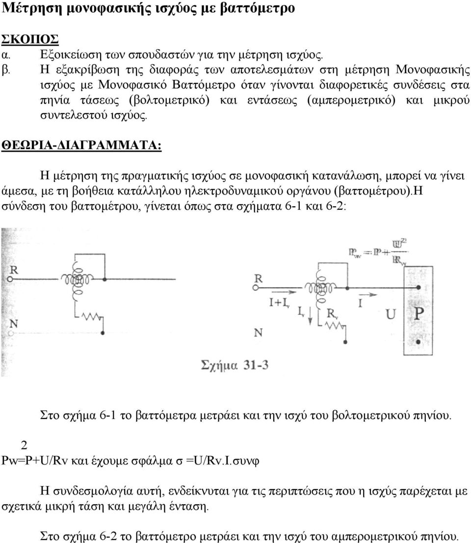 Η εξακρίβωση της διαφοράς των αποτελεσμάτων στη μέτρηση Μονοφασικής ισχύος με Μονοφασικό Βαττόμετρο όταν γίνονται διαφορετικές συνδέσεις στα πηνία τάσεως (βολτομετρικό) και εντάσεως (αμπερομετρικό)