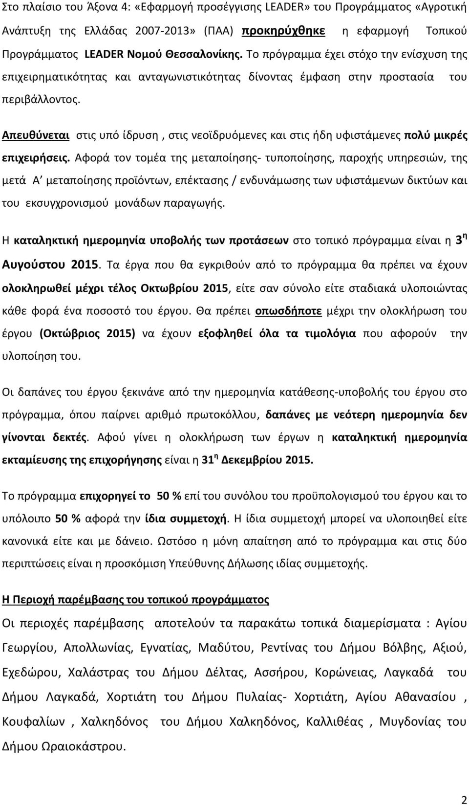 του Απευθύνεται στις υπό ίδρυση, στις νεοϊδρυόμενες και στις ήδη υφιστάμενες πολύ μικρές επιχειρήσεις.